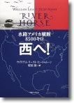 「水路アメリカ横断8500キロ　西へ！」
