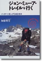 『ジョン・ミューア・トレイルを行く』