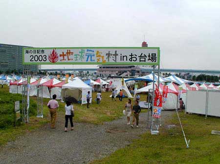「地球元気村 in お台場」会場
