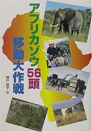 『アフリカゾウ56頭移動大作戦』