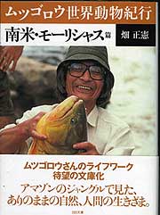 『南米・モーリシャス篇』
