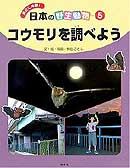 「コウモリを調べよう」