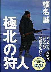 『極北の狩人～アラスカ、カナダ、ロシアの北極圏をいく』