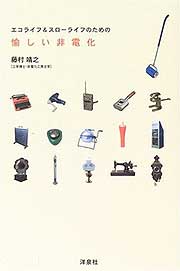 『エコライフ&スローライフのための、愉しい非電化』