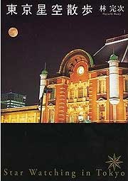 『東京星空散歩』