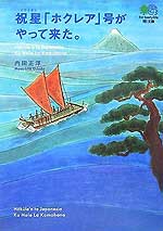 『祝星「ホクレア号」がやって来た。』