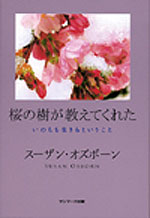 『桜の樹が教えてくれた～いのちを生きるということ』