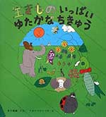 『生きものいっぱい　ゆたかなちきゅう』