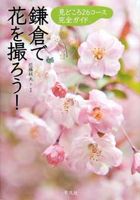 「鎌倉で花を撮ろう」