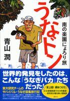 「うなドン　南の楽園にょろり旅」