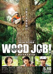(C)2014「WOOD JOB!~神去なあなあ日常~」製作委員会 (C)2014「WOOD JOB!~神去なあなあ日常~」製作委員会