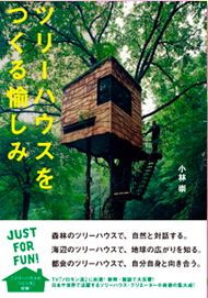 ツリーハウスをつくる愉しみ ツリーハウスをつくる愉しみ