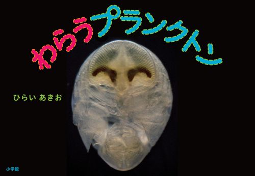 わらうプランクトン わらうプランクトン