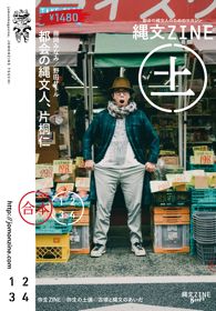 『縄文ZINE』