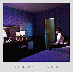 「きみに会いたい-Dance with you-」