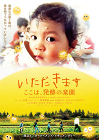 『いただきます ここは、発酵の楽園』
